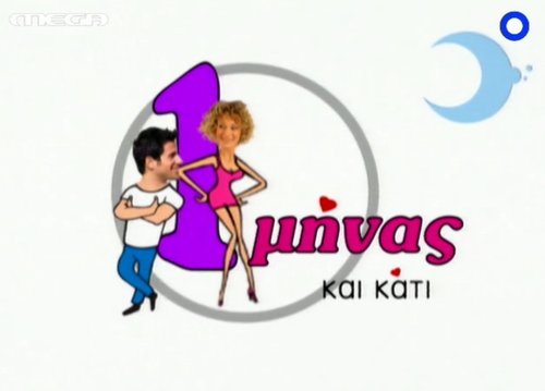 1 minas kai kati