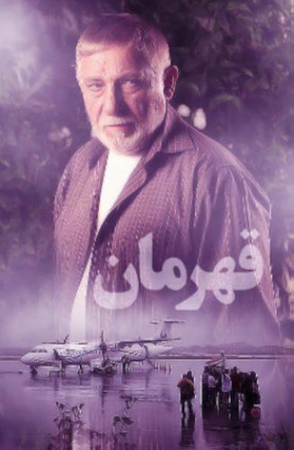 Ghahreman-ye shahre-ma