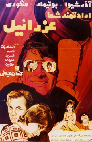 Eradatmand-e shoma, Ezraeel