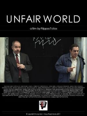 Неправедан свет (Unfair World)